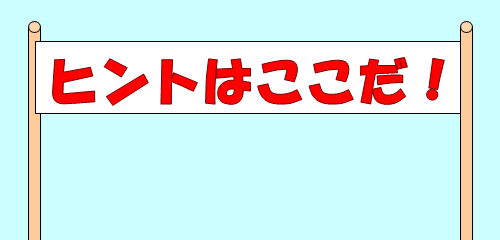 横断幕に「ヒントはここだ！」